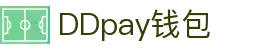 DDpay钱包 | 官方网站